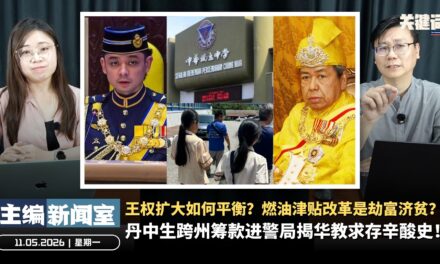 丹中生跨州筹款进警局揭华教求存辛酸史！权扩大如何平衡？燃油津贴改革是劫富济贫？【主编新闻室 | 11.05.2026】