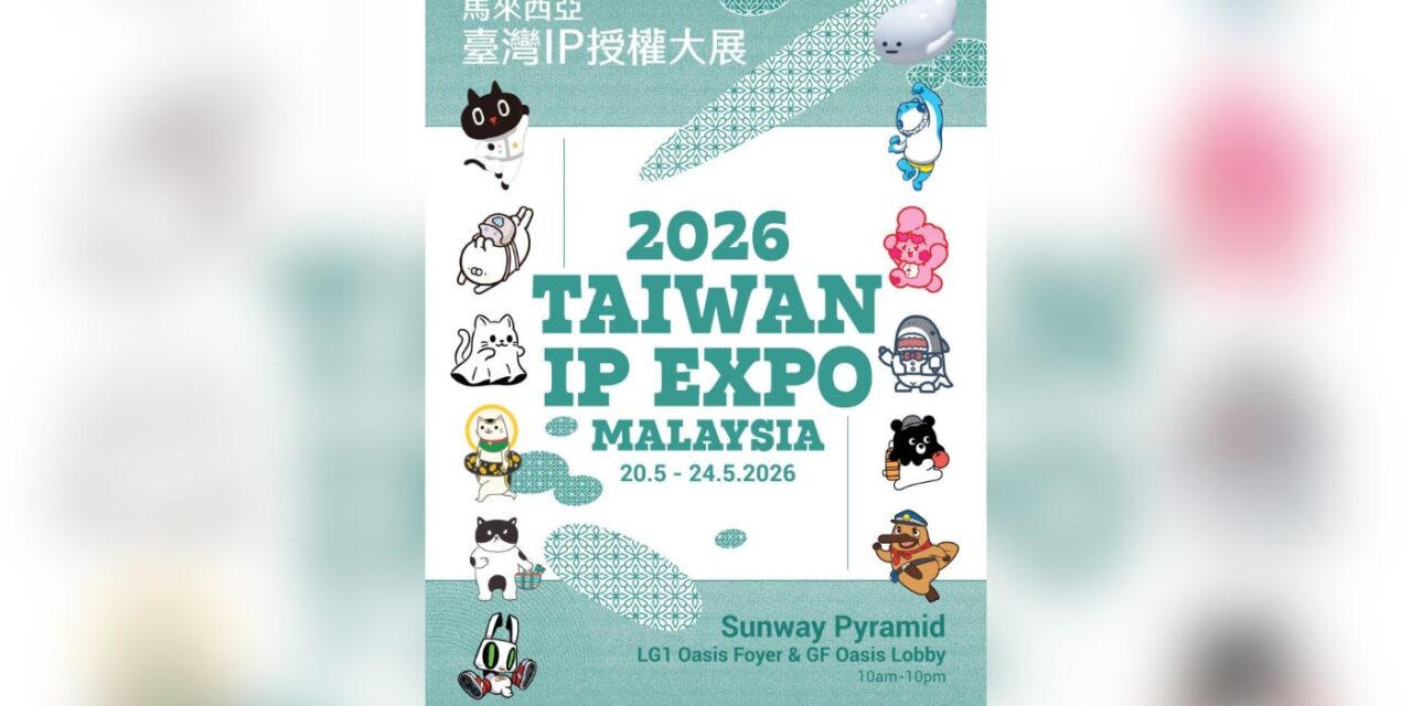 活动 | 2026台湾IP授权大展再登马来西亚 汇聚 12 台湾人气 IP
