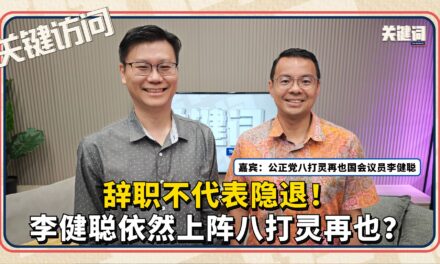 【关键访问】辞职不代表隐退！李健聪依然上阵八打灵再也？（嘉宾：公正党八打灵再也国会议员李健聪）