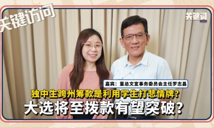 【关键访问】独中生跨州筹款是利用学生打悲情牌？大选将至拨款有望突破？（嘉宾：董总文宣事务委员会主任罗志昌）