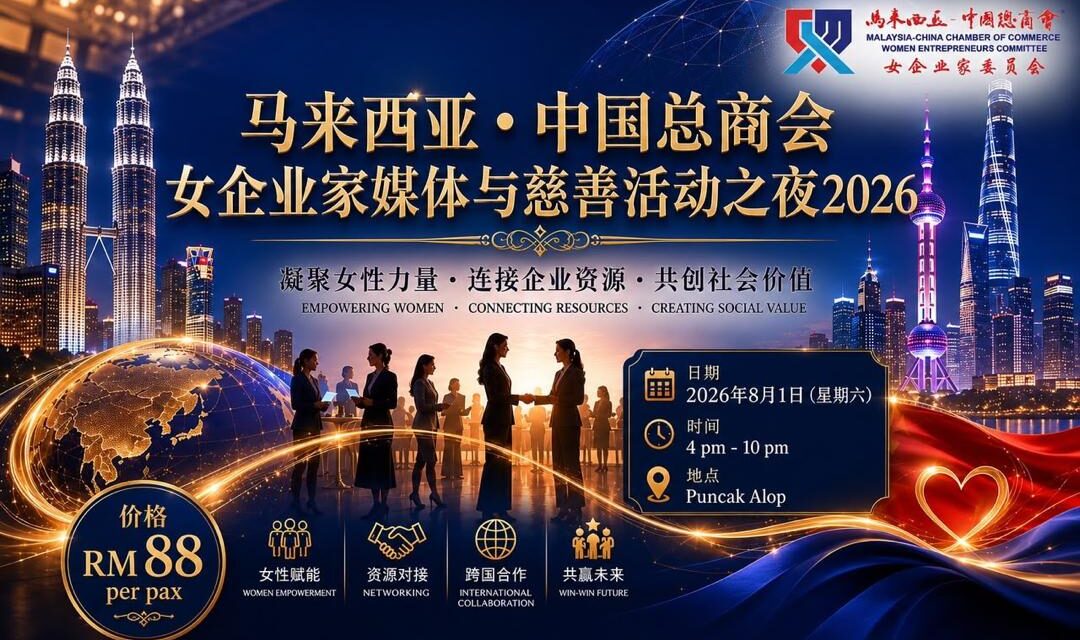 活动 | 马中总商会女企会携手双福升维发展协会 共谱《媒体及慈善之夜2026》大爱新篇章