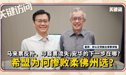 【关键访问】希盟为何惨败柔佛州选？马来票反扑、印裔票流失，安华的下一步在哪？（嘉宾：前公正党副主席蔡添强）
