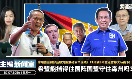 希盟能挡得住国阵国盟守住森州吗？廖顺喜合照穿蓝眼党服触碰安华底线？F1阔别9年重返雪邦大马赢下什么【主编新闻室 | 27.07.2026】