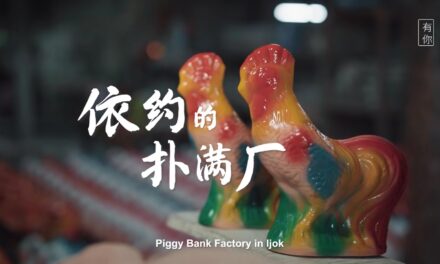 【有你 UNI】 存一腹千金 待一地繁花 ｜ 依约的扑满厂 Piggy Bank Factory in Ijok