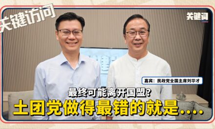 【关键访问】土团党做得最错的就是…. 最终可能离开国盟？ （嘉宾：民政党全国主席刘华才）