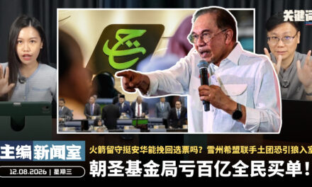 朝圣基金局亏百亿全民买单！火箭留守挺安华能挽回选票吗？雪州希盟联手土团恐引狼入室【主编新闻室 | 12.08.2026】
