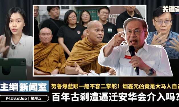 百年古刹遭逼迁安华会介入吗？努鲁爆蓝眼一船不容二掌舵！烟霾元凶竟是大马人自己 【主编新闻室 | 14.08.2026】