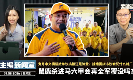 鼠鹿杀进马六甲会再全军覆没吗？鬼月中文横幅掀争议挑拨还是流量？挂错国旗市议会凭什么封厂【主编新闻室 | 19.08.2026】