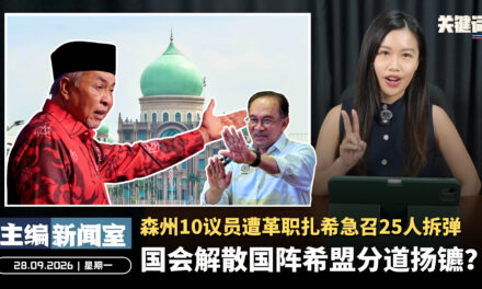 国会解散国阵希盟分道扬镳？森州10议员遭革职扎希急召25人拆弹  【主编新闻室 | 28.09.2026】