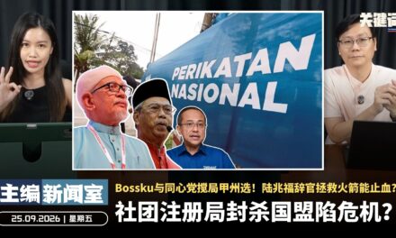 社团注册局封杀国盟陷危机？Bossku与同心党搅局甲州选！陆兆福辞官拯救火箭能止血？ 【主编新闻室 | 25.09.2026】
