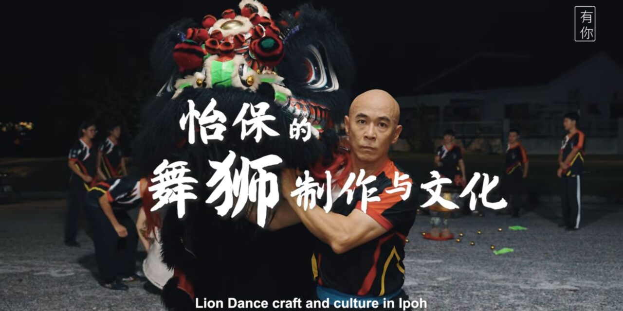 【有你 UNI】坚持传统以武入舞 狮头扎作技艺标青｜怡保的舞狮 制作与文化 Lion Dance craft and culture in Ipoh
