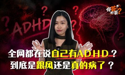 【你荟不荟？】全网都在说自己有ADHD？到底是跟风还是真的病了？