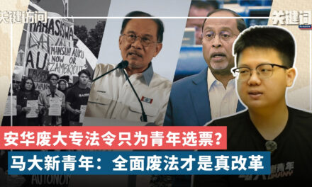 【关键访问】安华废大专法令只为青年选票？马大新青年：全面废法才是真改革 （嘉宾： 马大新青年主席李文佺）