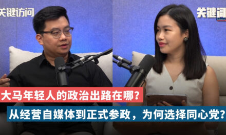 【关键访问】从经营自媒体到正式参政，为何选择同心党？大马年轻人的政治出路在哪？ （嘉宾：同心党中文发言人陈宏耀）