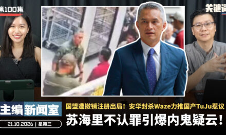 苏海里不认罪引爆内鬼疑云！国盟遭撤销注册出局！安华封杀Waze力推国产TuJu惹议 【主编新闻室 | 21.10.2026】