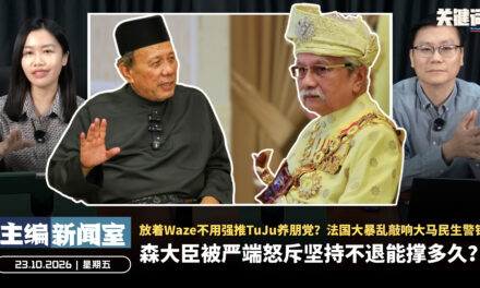 森州大臣被严端怒斥坚持不退能撑多久？放着Waze不用强推TuJu养朋党？法国大暴乱敲响大马民生警钟 【主编新闻室 | 23.10.2026】